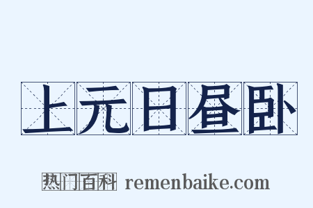 上元日昼卧是什么意思的图片